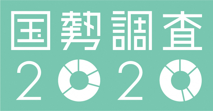 国勢調査票が届きましたが パーク司法書士事務所